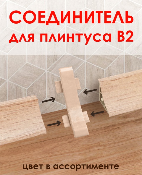 Соединитель для плинтуса В2